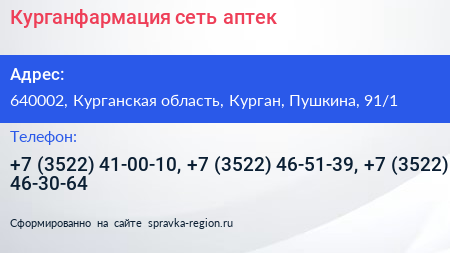 Курганфармация сеть аптек - визитка
