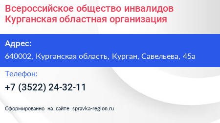Всероссийское общество инвалидов Курганская областная организация - визитка