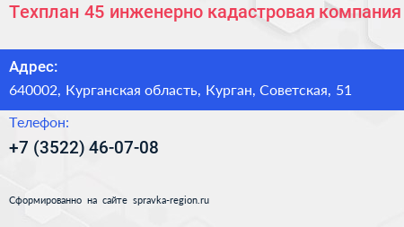 Техплан 45 инженерно кадастровая компания - визитка