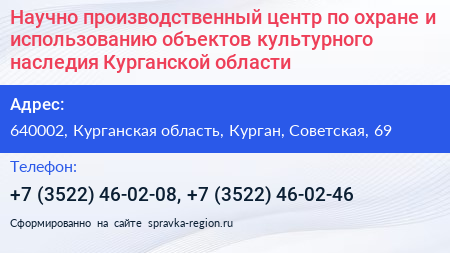 Научно производственный центр по охране и использованию объектов культурного наследия Курганской области - визитка