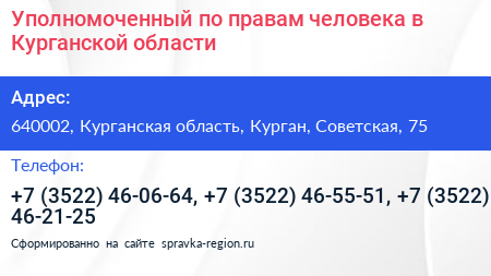 Уполномоченный по правам человека в Курганской области - визитка