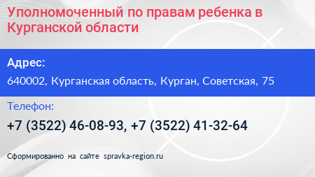 Уполномоченный по правам ребенка в Курганской области - визитка