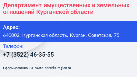Департамент имущественных и земельных отношений Курганской области - визитка