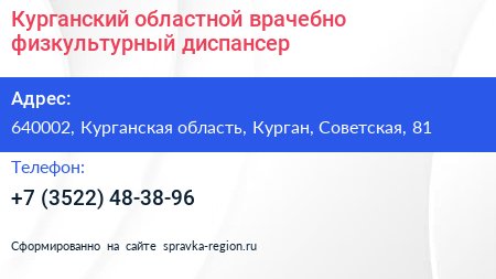 Курганский областной врачебно физкультурный диспансер - визитка