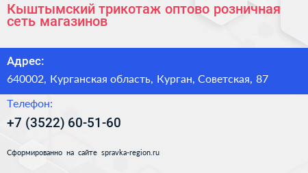 Кыштымский трикотаж оптово розничная сеть магазинов - визитка