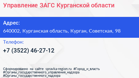Управление ЗАГС Курганской области - визитка