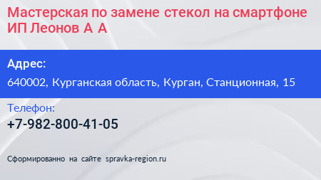 Мастерская по замене стекол на смартфоне ИП Леонов А А  - визитка