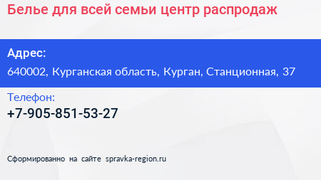 Белье для всей семьи центр распродаж - визитка