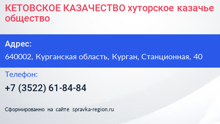 КЕТОВСКОЕ КАЗАЧЕСТВО хуторское казачье общество - визитка