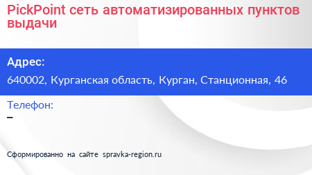PickPoint сеть автоматизированных пунктов выдачи - визитка