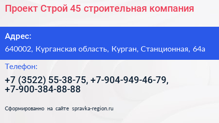 Проект Строй 45 строительная компания - визитка