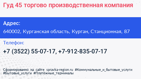 Гуд 45 торгово производственная компания - визитка