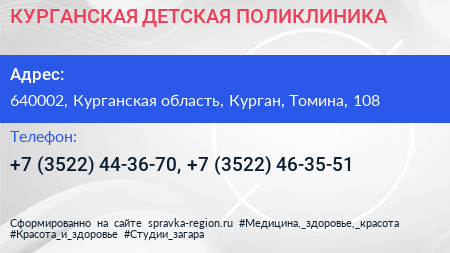 КУРГАНСКАЯ ДЕТСКАЯ ПОЛИКЛИНИКА - визитка