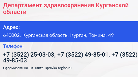 Департамент здравоохранения Курганской области - визитка
