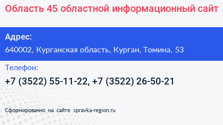 Область 45 областной информационный сайт - визитка