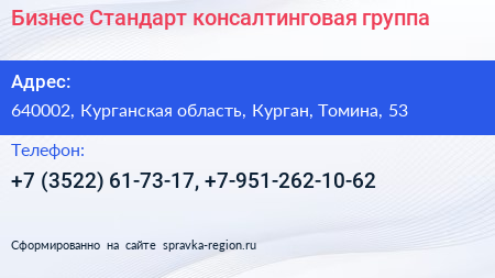 Бизнес Стандарт консалтинговая группа - визитка