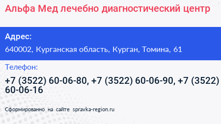 Альфа Мед лечебно диагностический центр - визитка