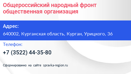 Общероссийский народный фронт общественная организация - визитка