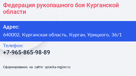 Федерация рукопашного боя Курганской области - визитка