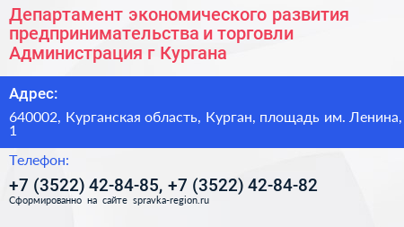 Департамент экономического развития предпринимательства и торговли Администрация г Кургана - визитка