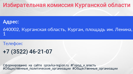 Избирательная комиссия Курганской области - визитка
