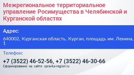 Межрегиональное территориальное управление Росимущества в Челябинской и Курганской областях - визитка