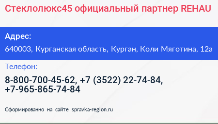 Стеклолюкс45 официальный партнер REHAU - визитка