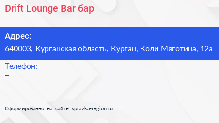 Drift Lounge Bar бар - визитка