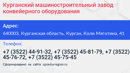 Курганский машиностроительный завод конвейерного оборудования - визитка