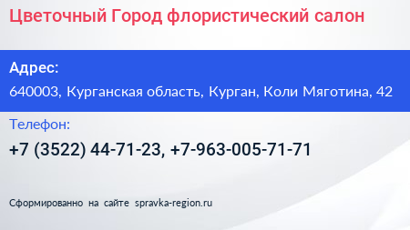 Цветочный Город флористический салон - визитка