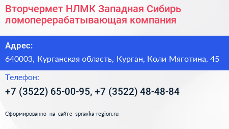Вторчермет НЛМК Западная Сибирь ломоперерабатывающая компания - визитка