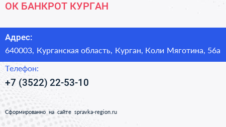 ОК БАНКРОТ КУРГАН - визитка