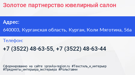 Золотое партнерство ювелирный салон - визитка
