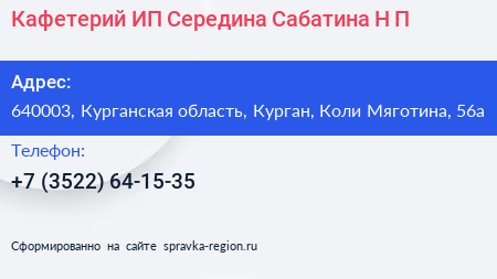 Кафетерий ИП Середина Сабатина Н П  - визитка