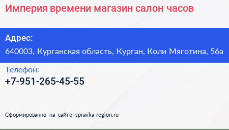 Империя времени магазин салон часов - визитка
