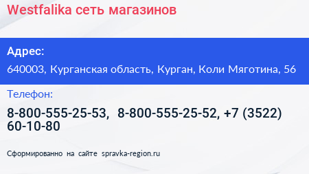 Westfalika сеть магазинов - визитка