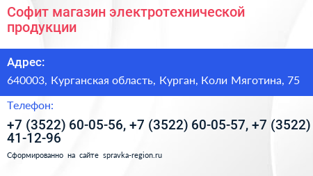 Софит магазин электротехнической продукции - визитка