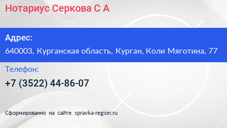 Нотариус Серкова С А  - визитка