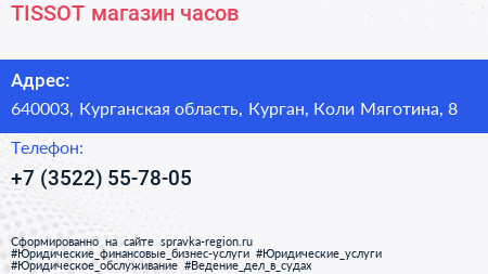 TISSOT магазин часов - визитка