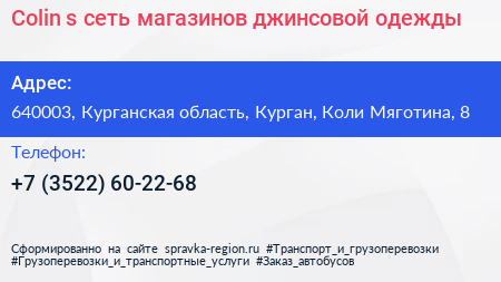 Colin s сеть магазинов джинсовой одежды - визитка