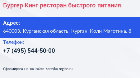 Бургер Кинг ресторан быстрого питания - визитка