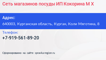 Сеть магазинов посуды ИП Кокорина М Х  - визитка