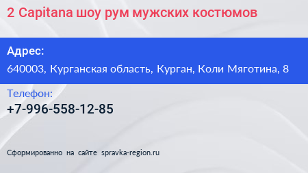 2 Capitanа шоу рум мужских костюмов - визитка