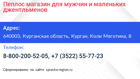 Пеплос магазин для мужчин и маленьких джентльменов - визитка