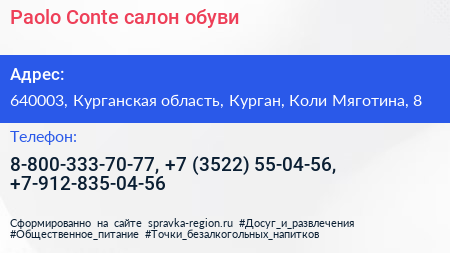 Paolo Conte салон обуви - визитка