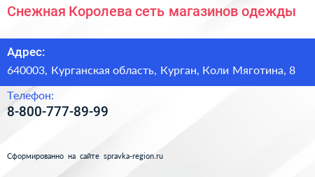 Снежная Королева сеть магазинов одежды - визитка