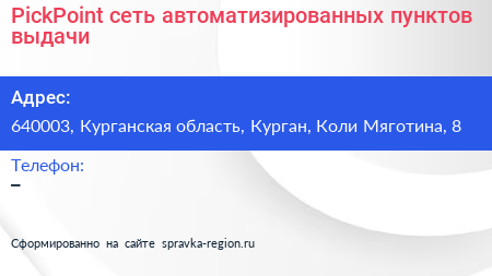 PickPoint сеть автоматизированных пунктов выдачи - визитка