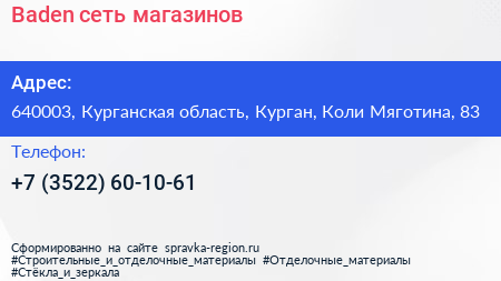 Baden сеть магазинов - визитка