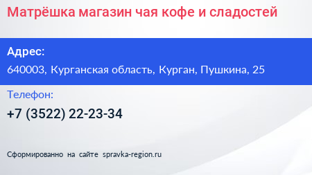 Матрёшка магазин чая кофе и сладостей - визитка