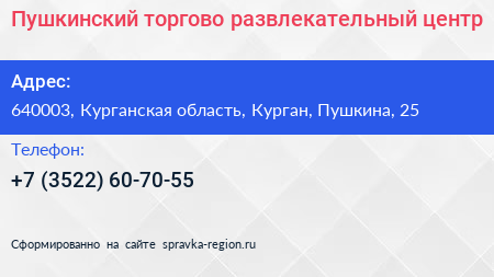Пушкинский торгово развлекательный центр - визитка